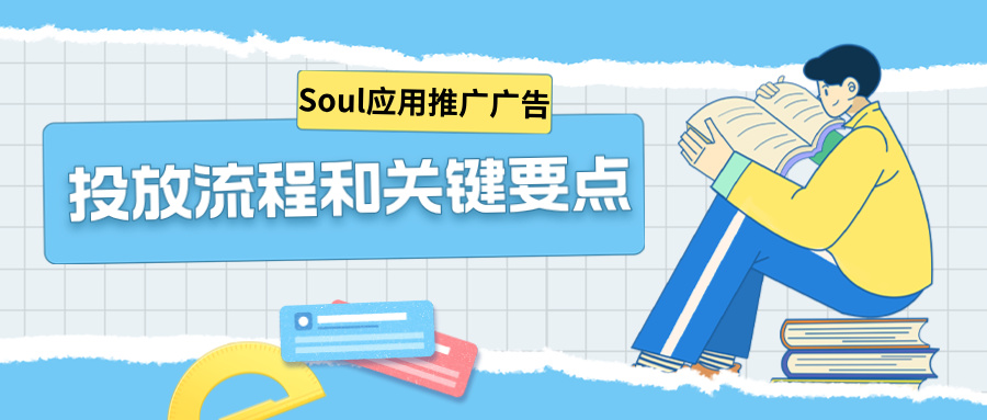 Soul应用推广广告的投放流程和关键要点