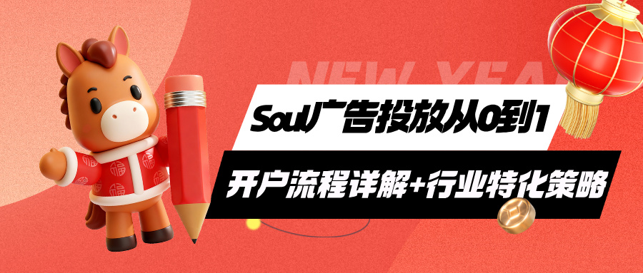 soul广告开户流程详解+行业特化策略