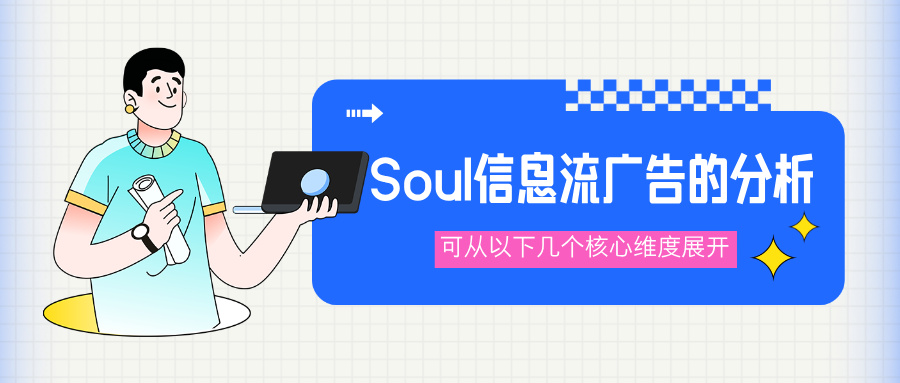 Soul信息流广告的分析可从以下几个核心维度展开：