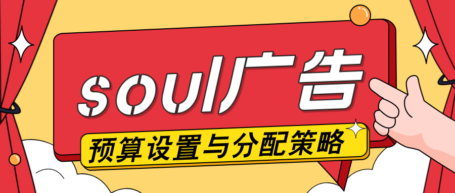 soul广告预算设置与分配策略