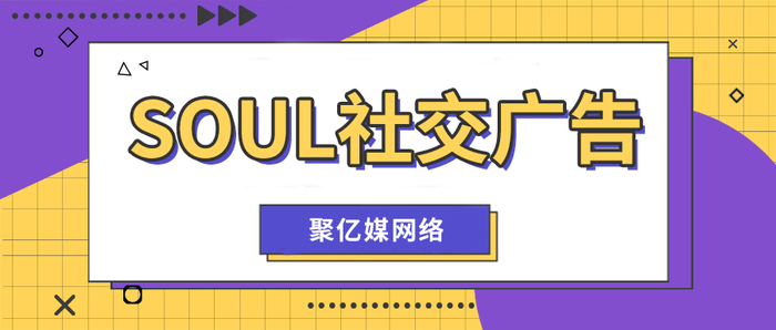 soul社交广告.jpg