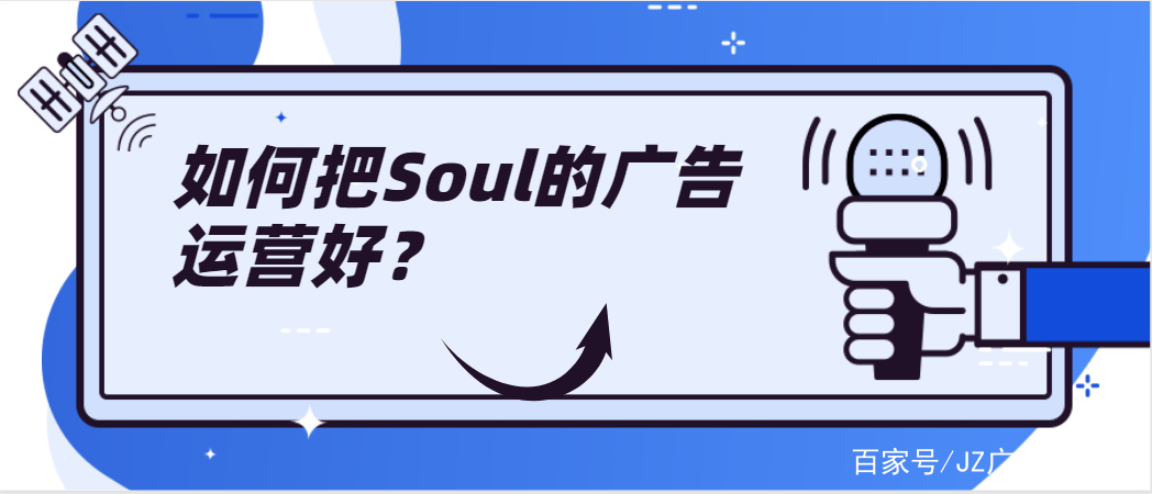Soul广告投放