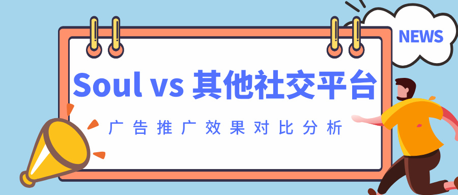 Soul广告推广效果全解析