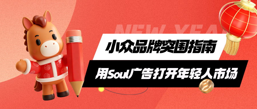 Soul平台广告资源全景