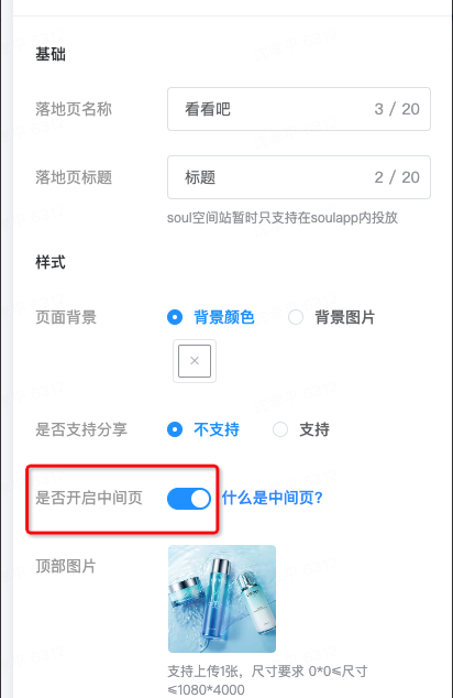 Soul广告推广中间页配置