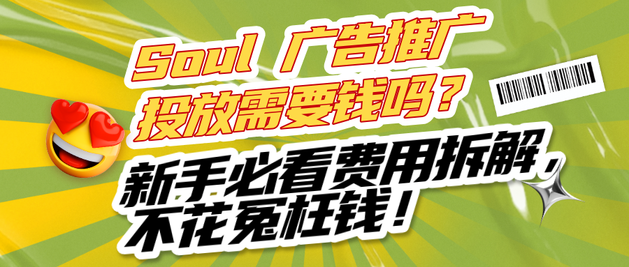 Soul 广告推广投放费用