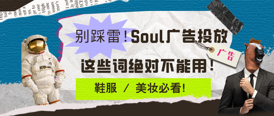 Soul 投鞋服 / 美妆广告审核 3 大雷区
