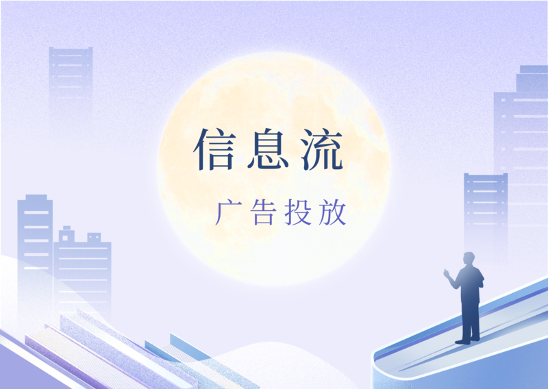 信息流广告投放