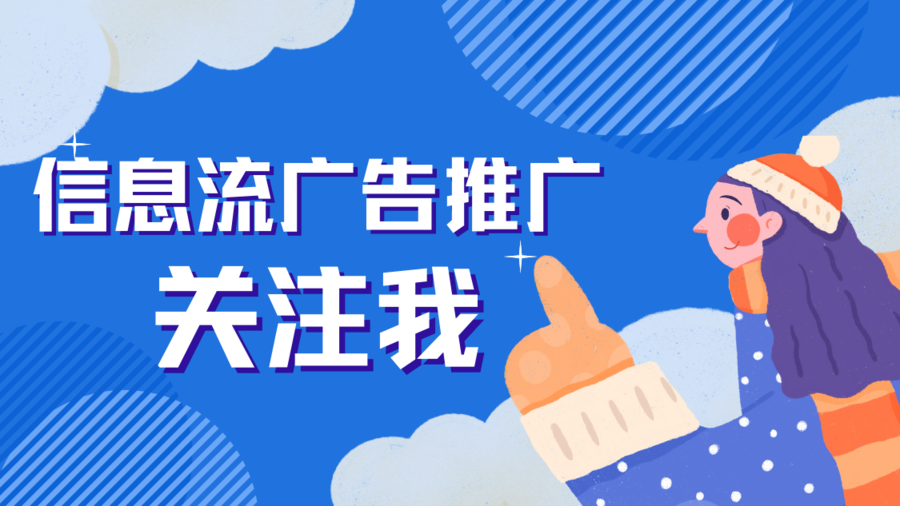 信息流广告推广